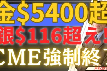 【1/29超速報】金5400ドル・銀116ドル！CME証拠金引き上げも！テザーと中国が仕掛ける「現物強奪戦」の衝撃！ハント兄弟事件を彷彿！