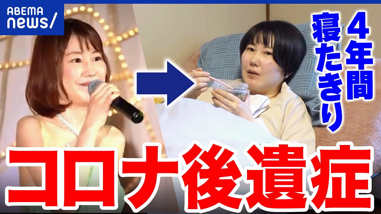 【コロナ後遺症】医師「後遺症だと思い込み」医療現場からの無理解も?終息の空気感の中…取り残された当事者の声|アベプラ 【コロナ後遺症】医師「後遺症だと思い込み」医療現場からの無理解も?終息の空気感の中…取り残された当事者の声|アベプラ
