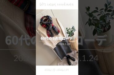 60代の1週間リアルコーデ｜今あるもので真似ができる60代のカジュアルコーデ｜ #60代 #60歳代 #60代ファッション #ファッション