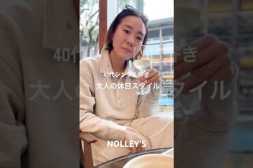 【NOLLEY'S】40代休日カジュアルコーデ！　#nolleys #ファッション #大人カジュアル #休日コーデ#40代女子