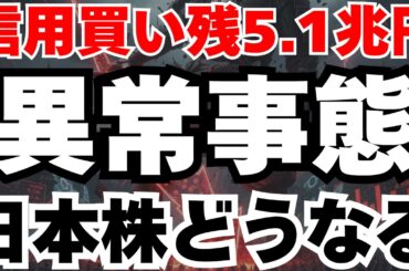 【警告】日本株信用買い残5.1兆円の時限爆弾の真相と今後のシナリオ