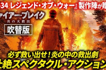 【無料映画】ファイヤー・ブレイク (吹替版)