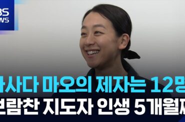 '연아 라이벌' 아사다 마오의 제자는 12명…보람찬 지도자 인생 5개월째 / KBS 2026.01.26.