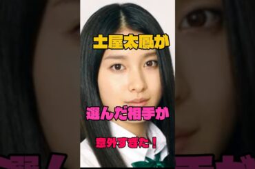 土屋太鳳が選んだ相手が意外すぎた！#結婚#女優