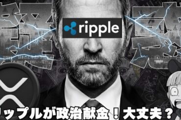 【※緊急速報】【リップル政治献金！何が起こっている？】