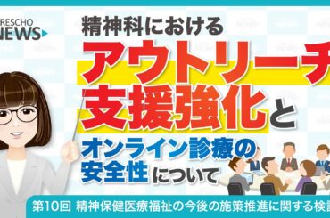 精神科における「アウトリーチ支援強化」と「オンライン診療の安全性」について