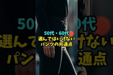 50代・60代のパンツコーデ！これはNG！レディースファッション