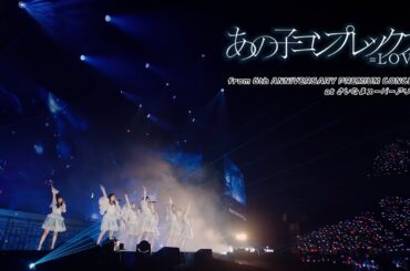 ＝LOVE（イコールラブ）/ あの子コンプレックス - from 6th ANNIVERSARY PREMIUM CONCERT -【LIVE Ver. full】
