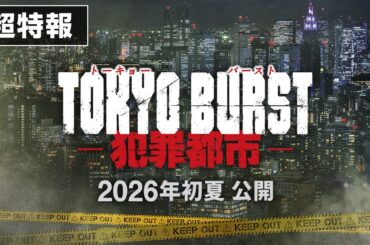 映画 『TOKYO BURST-犯罪都市-』／超特報映像｜2026年初夏公開