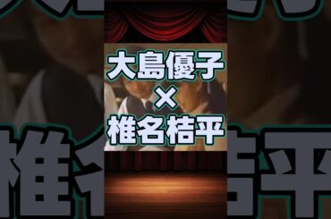 大島優子×椎名桔平の貴重な共演集 #shorts