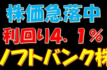 株価急落中！配当利回り４．１％のソフトバンク株