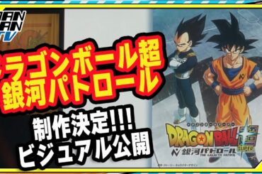 新作アニメ「ドラゴンボール超 銀河パトロール」制作決定　ビジュアル公開
