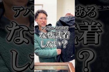 なぜ試着しない？ #アパレル店員 #ファッション #あるある #アパレルショップ