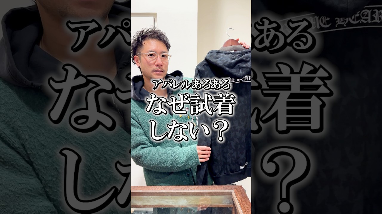 なぜ試着しない? #アパレル店員 #ファッション #あるある #アパレルショップ なぜ試着しない? #アパレル店員 #ファッション #あるある #アパレルショップ