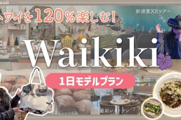 ハワイ【ワイキキ】朝から夜まで満喫！カフェ・ショップ・XRバスツアー・話題のレストランを巡る一日モデルプラン