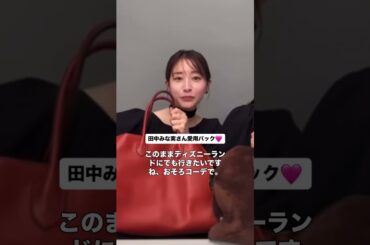 みな実さん愛用バック♡楽天ROOMでまとめてます♡ #田中みな実 #インスタライブ #therow #マルゴー