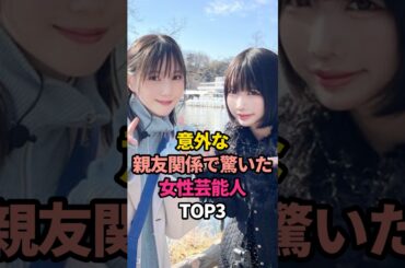 意外な親友関係で驚いた女性芸能人TOP3#綾瀬はるか #深田恭子 #本田翼 #あのちゃん #北川景子 #イモトアヤコ