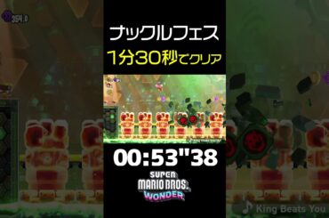 【マリオワンダー】「ナックルフェスティバル」を1分30秒でクリアする方法【タイムアタック】