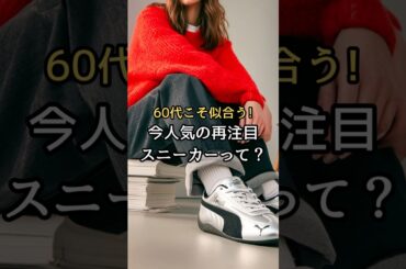 【シニアファッション】50代60代こそ似合う！今人気の再注目スニーカーって？#シニア#ファッション #シニアライフ#60代 #50代 #70代