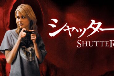 【2/28まで限定公開‼️】シャッター | Shutter (吹き替え, ホラー, 幽霊, サスペンス無料映画, 字幕, 洋画)