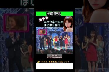 #松浦亜弥 デビュー当時 ニックネームのはじまり#あやや #モーニング つんく♂