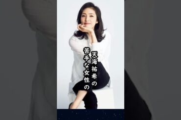 天海祐希が明かした『苦手な女性のタイプ』#天海祐希 #shorts