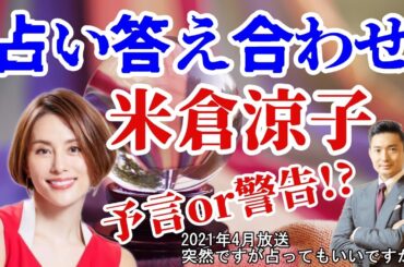 米倉涼子 突然ですが占ってもいいですか？予言or警告!?占い答え合わせ 木下レオン
