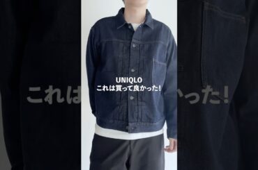 UNIQLO話題のデニムがマストバイ🙆#ファッション #ユニクロ