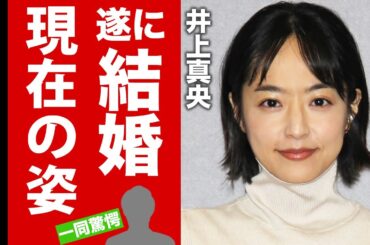 【衝撃】井上真央が遂に結婚を決めた真相…新たに明かされた松本潤との三角関係の末路がヤバい…ネットが騒然となった悲惨な現在の姿や、事務所を退所した本当の理由に驚きを隠せない…【芸能】