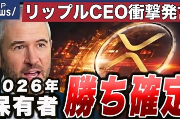 【XRP】リップル社CEOが衝撃発言🔥2026年保有者が勝ち確定の理由を解説【仮想通貨 暗号資産 最新情報】