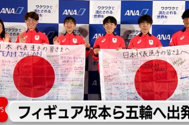 フィギュア坂本花織選手などチームジャパン　オリンピックへ向け出発　「精一杯頑張りたい」