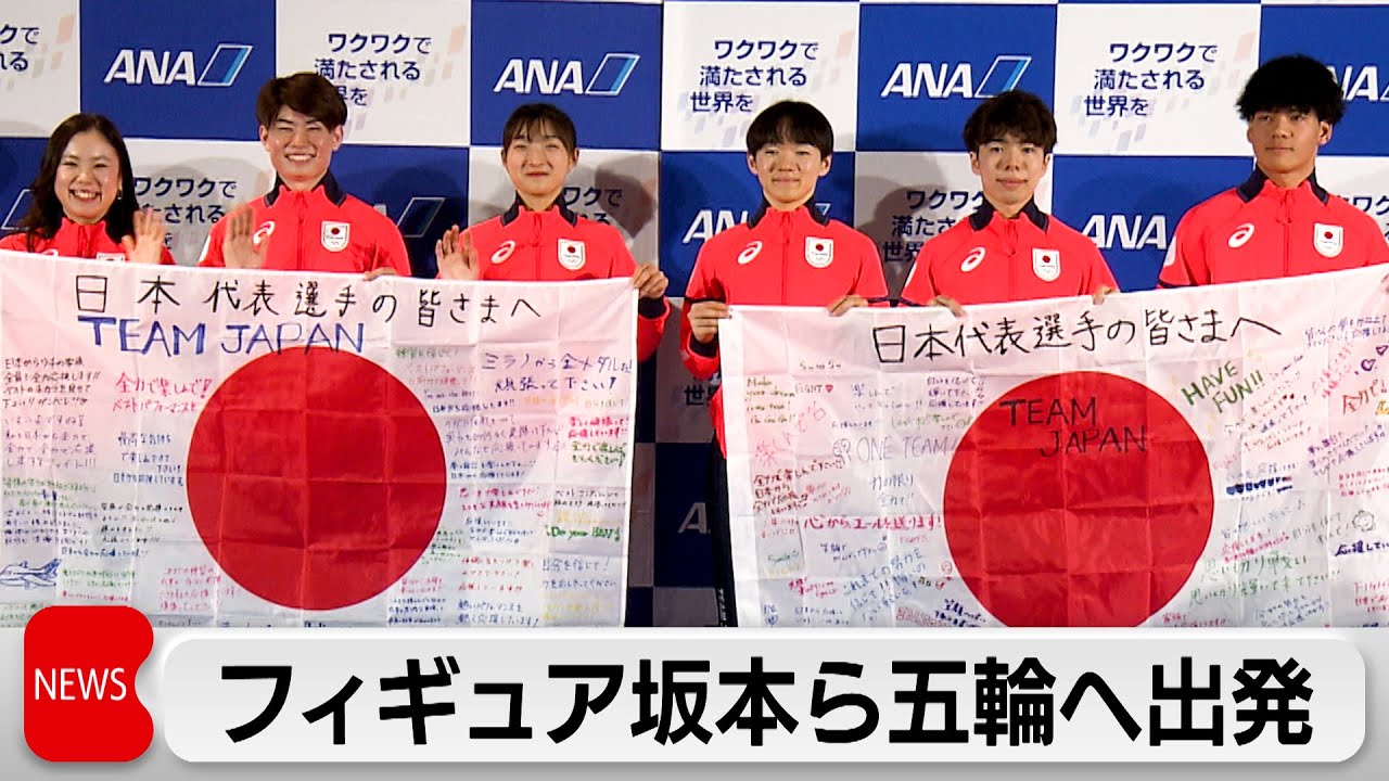 フィギュア坂本花織選手などチームジャパン オリンピックへ向け出発 「精一杯頑張りたい」 フィギュア坂本花織選手などチームジャパン オリンピックへ向け出発 「精一杯頑張りたい」