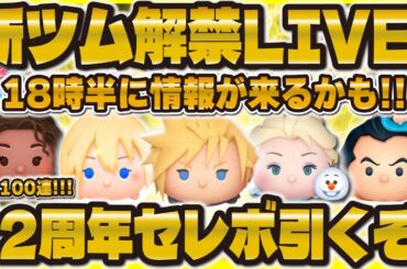 【ツムツム】新ツム解禁LIVE！情報来るまで12周年セレボ爆引き！19時待機！！