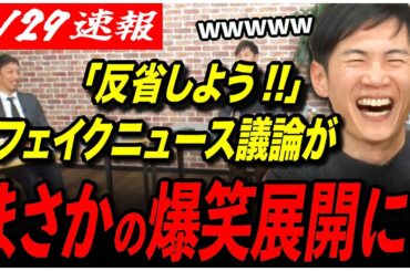 【衆院選議論】「フェイクニュースどうやって見分けたらいいの？」石丸伸二も大爆笑！西田教授の主張からまさかの展開にw w w w