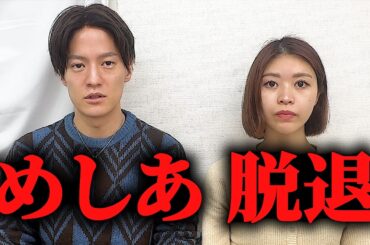 【釣りなし】めしあが脱退しました。今までのびっちちゃん。は終わりです。