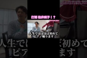 打倒!松井咲子！？【完全初心者】初めてのピアノ教室で両手演奏に挑戦した結果… #akb48 #ピアノ #ピアノ初心者