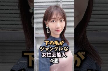 美人なのに剛毛な女性芸能人3選　#柏木由紀