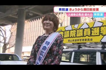 【衆議院議員選挙】岡山県選管が投票をPR　タレント松本梨香さん「明るい明日をゲットだぜ！」デパートでは「選挙割」も開始