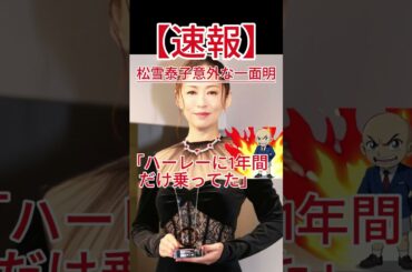 ＜松雪泰子＞「ハーレーに1年間だけ乗ってた」 意外な一面明かしスタジオ沸く