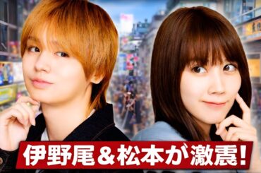 伊野尾慧＆松本穂香が原宿に突然出現！恋の悩み相談でファン騒然💖 #50分間の恋人#JPop#JPViralTrends