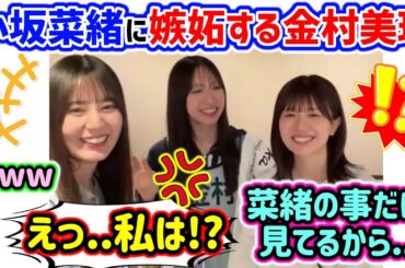 小坂菜緒ばっかり見てる松田好花に嫉妬する金村美玖..ｗ【文字起こし】日向坂46