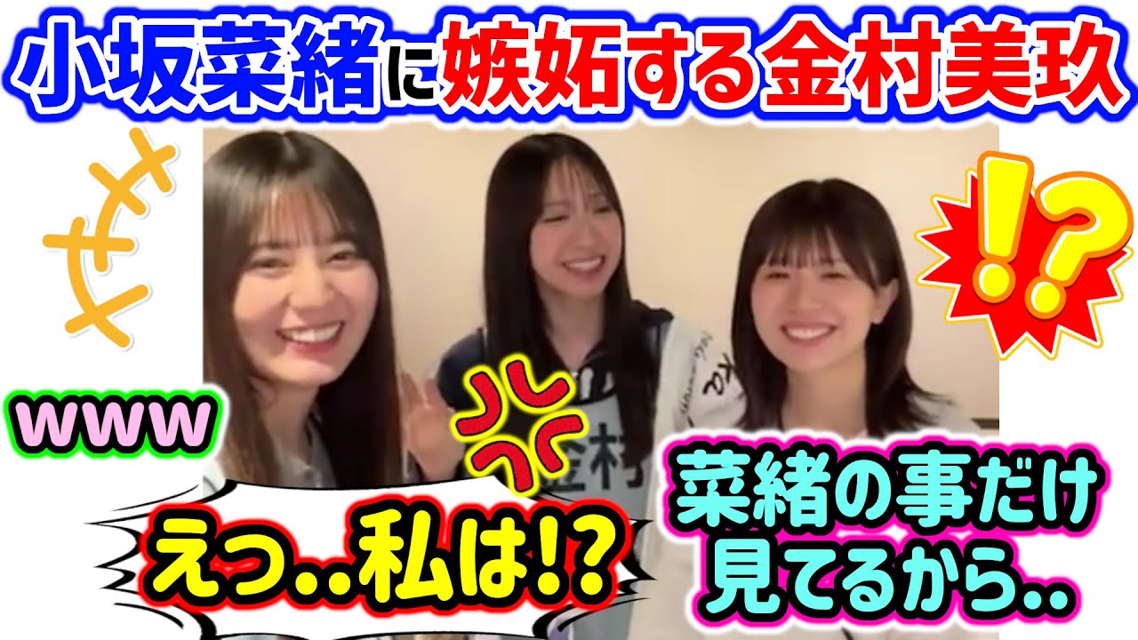 小坂菜緒ばっかり見てる松田好花に嫉妬する金村美玖..w【文字起こし】日向坂46 小坂菜緒ばっかり見てる松田好花に嫉妬する金村美玖..w【文字起こし】日向坂46