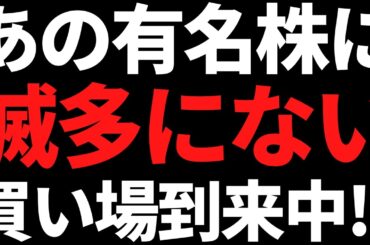あの超有名株が3か月で20％急落中！まだ待てだが買い場がきてそう
