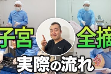 婦人科で行われる子宮全摘出術の開腹手術を産婦人科医院長が詳しく解説！