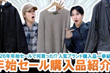 【年始セール購入品】2026年年始セールで何買った!?人気ブランド購入品続々登場!!【ベストバイ】
