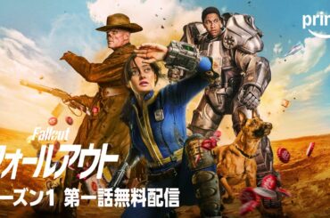 【特別無料公開】『フォールアウト』シーズン1 第一話 「終わり」｜プライムビデオ​