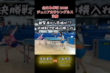 【スーパープレー】張本美和が魅せた！決勝戦での究極の横入れ　張本美和（木下グループ）vs小塩悠菜（JOCエリートアカデミー/星槎）　ジュニア女子シングルス決勝