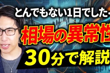 今日の日本株、とんでもない！相場の異常性を30分で解説！鍵はアドバンテスト。