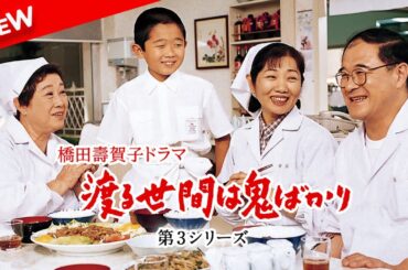 【ドラマ フル】 渡る世間は鬼ばかり 第3シリーズ(橋田壽賀子ドラマ) | 第6話 - 第7話