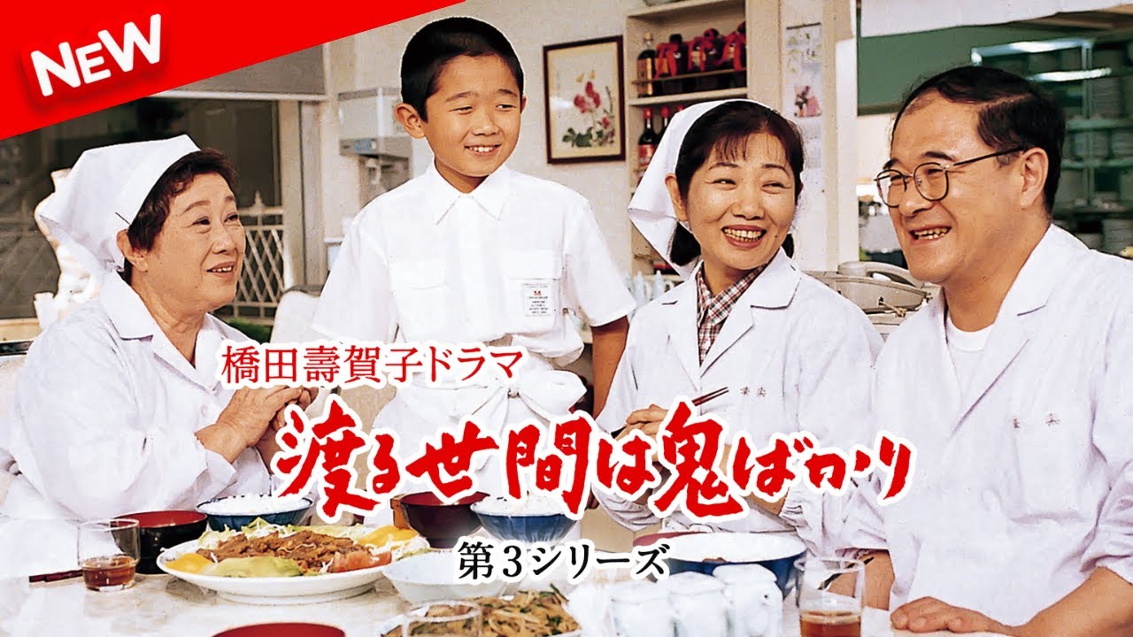 【ドラマ フル】 渡る世間は鬼ばかり 第3シリーズ(橋田壽賀子ドラマ) | 第6話 – 第7話 【ドラマ フル】 渡る世間は鬼ばかり 第3シリーズ(橋田壽賀子ドラマ) | 第6話 - 第7話